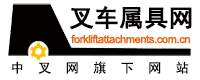 中國叉車網(wǎng)(zulingongsi.com.cn)屬具