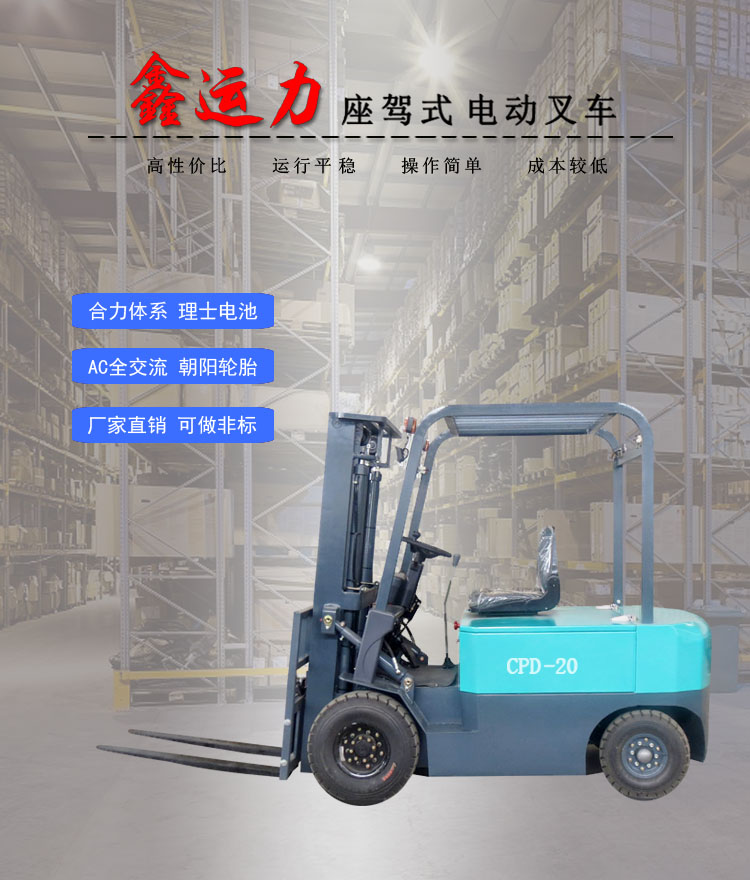 CPD-20四輪平衡重電動叉車搬運(yùn)倉儲設(shè)備