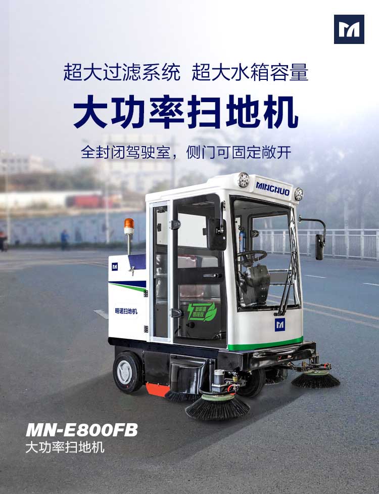 明諾中型封閉式掃地機水泥廠面粉廠木材家具廠陶瓷廠保潔掃地機