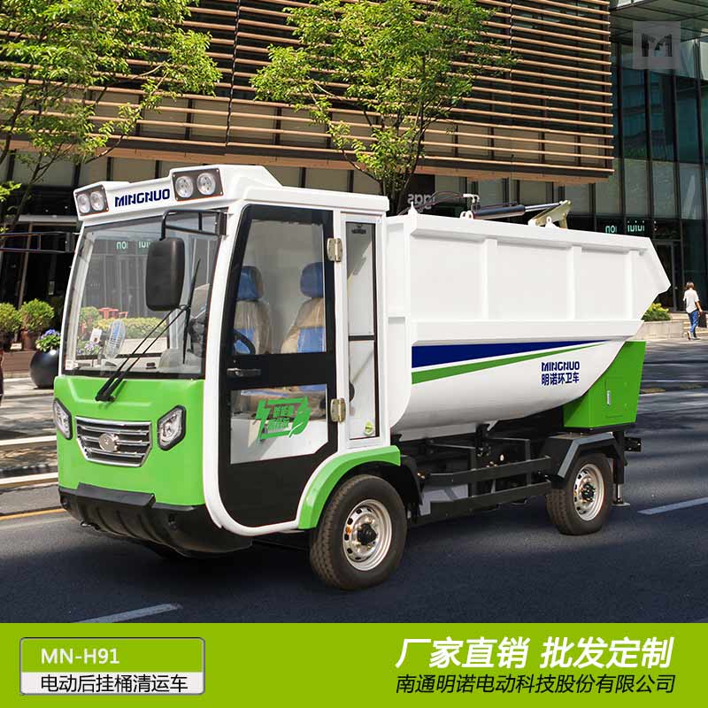廠家供應(yīng)明諾電動環(huán)衛(wèi)清運車 四輪后掛清運車批發(fā)