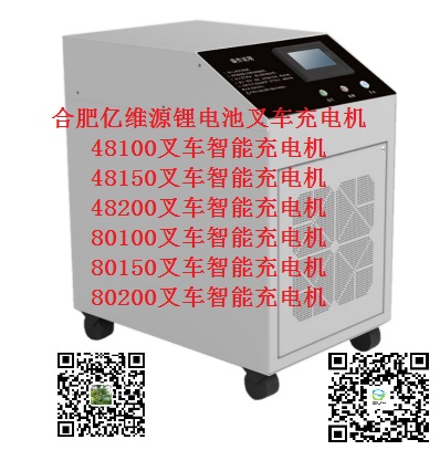 合肥億維源鋰電池48100叉車(chē)智能充電機(jī)