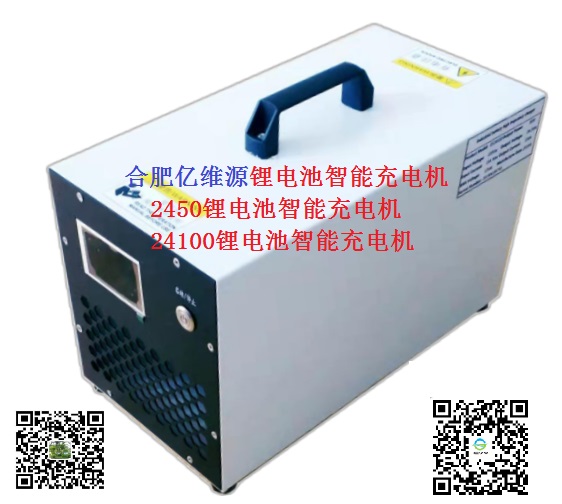 合肥億維源鋰電池24100叉車智能充電機(jī)