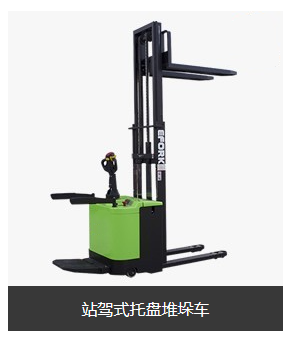 潤力：站架式托盤堆垛車