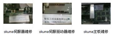 長沙|株洲|湘潭OKUMA系統(tǒng)PC控制板維修