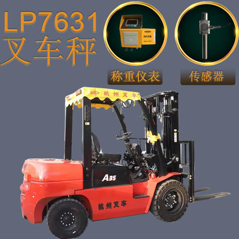 LP7631機動叉車秤