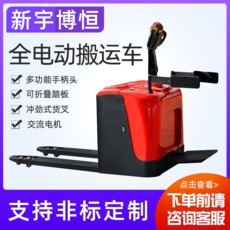 新宇博恒：站駕式全電動(dòng)搬運(yùn)車(chē)