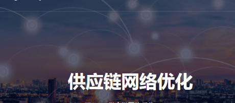 hy-tek  供應鏈網絡優(yōu)化