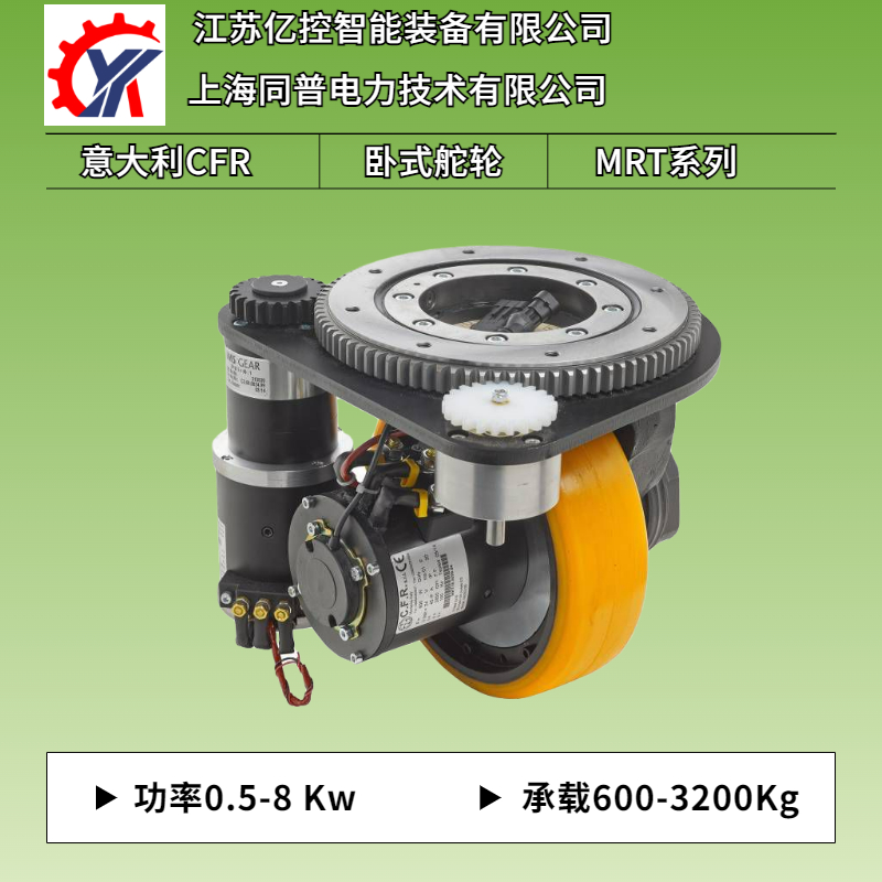 立式MRT26承載至1500Kg重載低壓伺服驅(qū)動(dòng)CFR舵輪總成