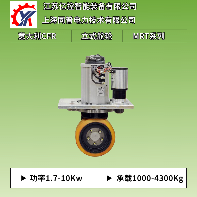 立式MRT97承載至1500Kg重載低壓伺服驅(qū)動(dòng)生產(chǎn)線物流車CFR舵輪總成