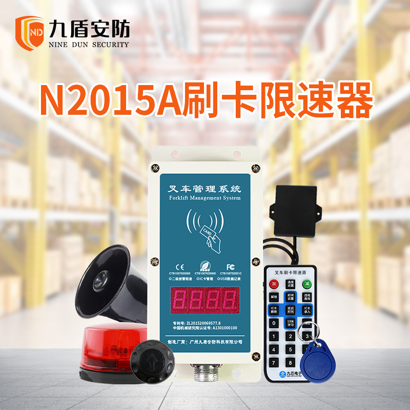 九盾安防叉車限速器 N2015A刷卡授權(quán)駕駛超速報(bào)警強(qiáng)制限速器