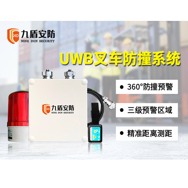 多場景360°UWB叉車防撞測距系統(tǒng)防撞預(yù)警精準(zhǔn)距離測量