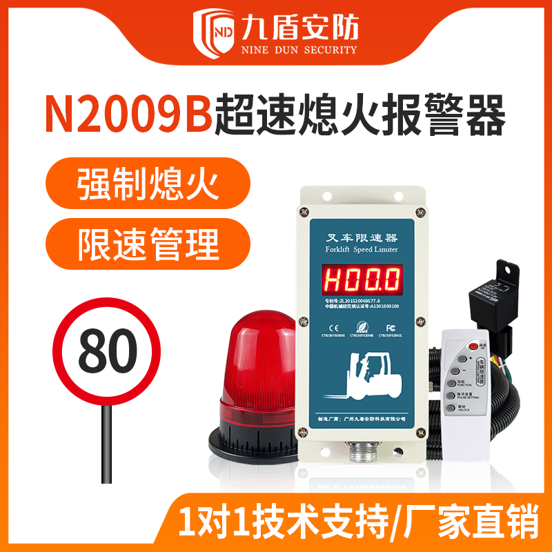九盾安防 N2009B叉車(chē)超速熄火器 手拉熄火 超速報(bào)警熄火