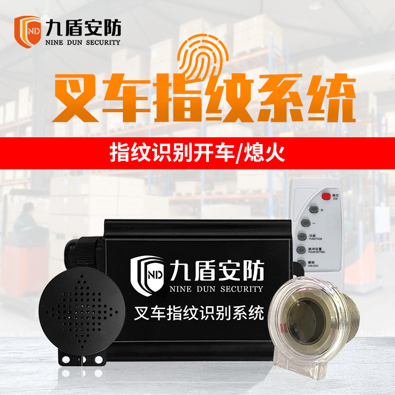 九盾安防 叉車(chē)指紋鎖 司機(jī)權(quán)限采集器 刷卡器