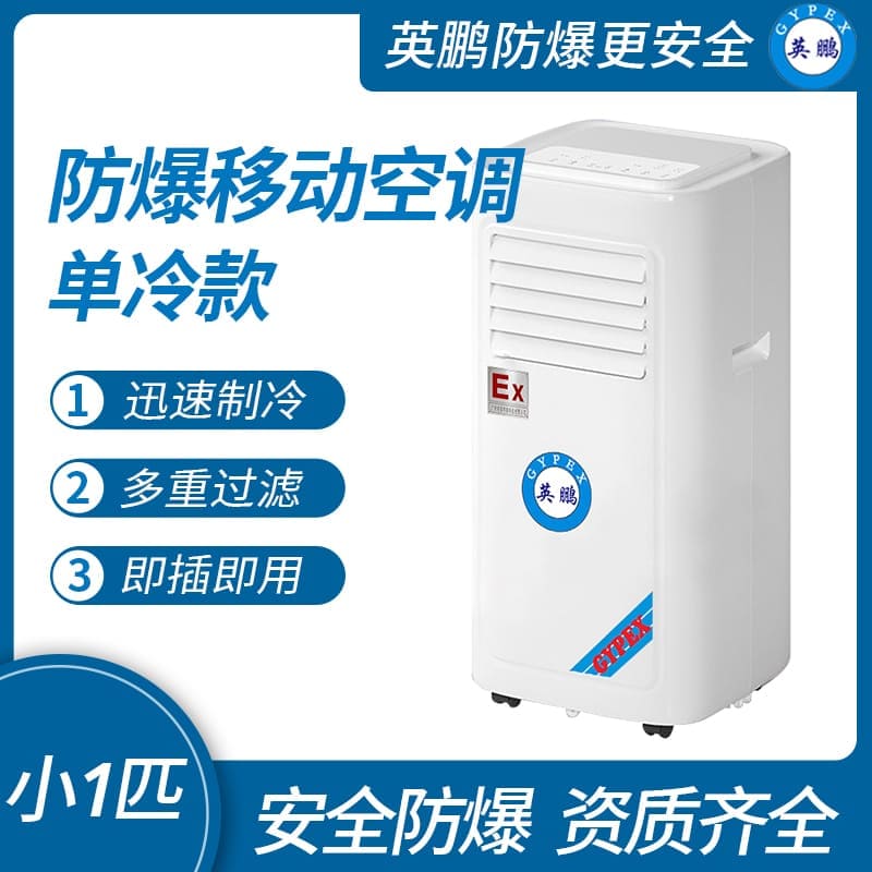 制藥廠防爆移動(dòng)式空調(diào)單冷款