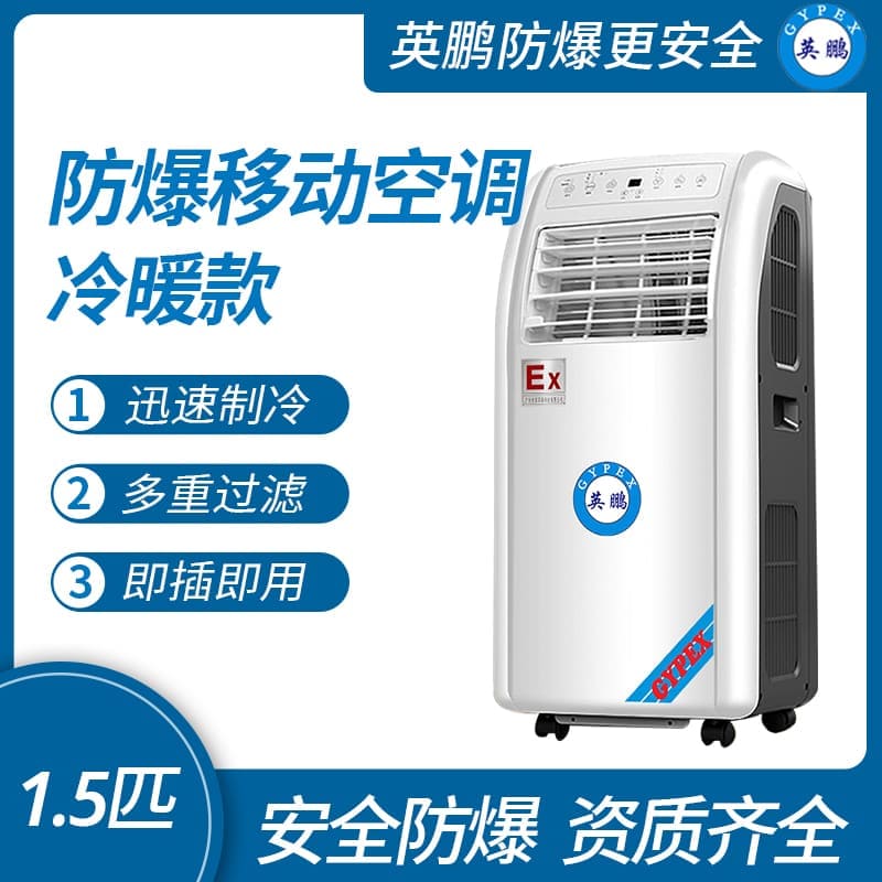 江蘇防爆移動式空調(diào)冷暖款