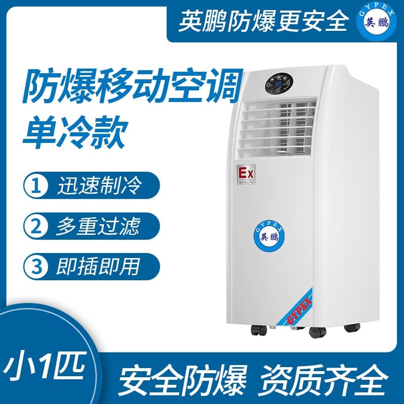 江蘇防爆移動(dòng)式空調(diào)單冷款