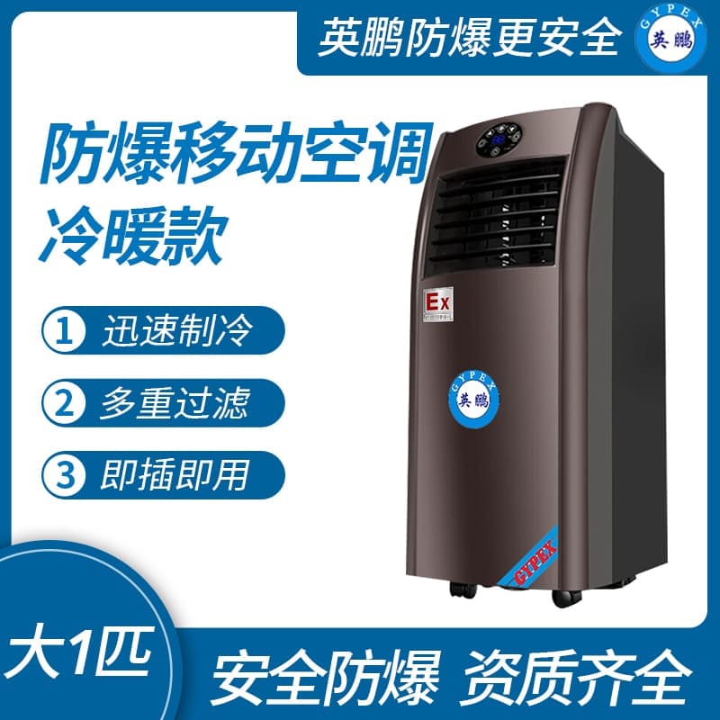 無錫防爆移動(dòng)式空調(diào)單冷款
