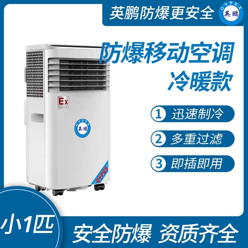 蘇州防爆移動(dòng)式空調(diào)冷暖款