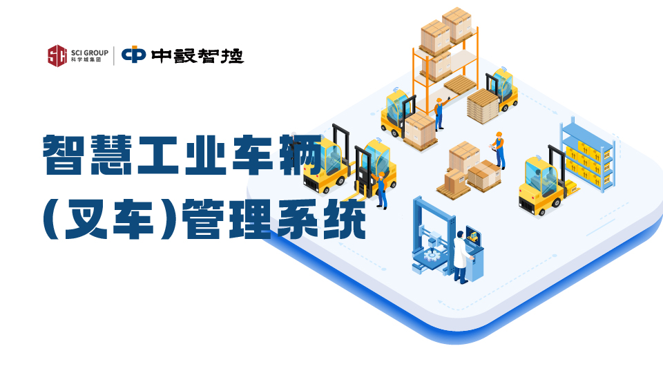 叉車系統(tǒng),工業(yè)車輛在線監(jiān)控,叉車防碰撞,叉車定位,智能叉車監(jiān)測平臺|中設(shè)智控