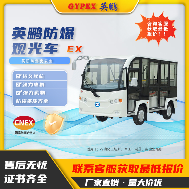 英鵬防爆電動觀光車EXBY-2.0T/XG3