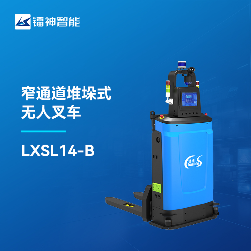 窄通道堆垛式無(wú)人叉車(chē)AGV