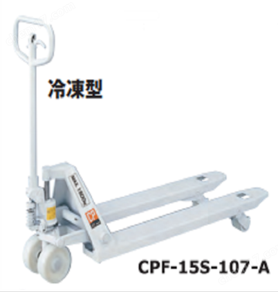 OPK鷗琵凱 物流搬運(yùn)車(chē)托盤(pán)卡車(chē)-冷凍型 CPF-15S-107-A
