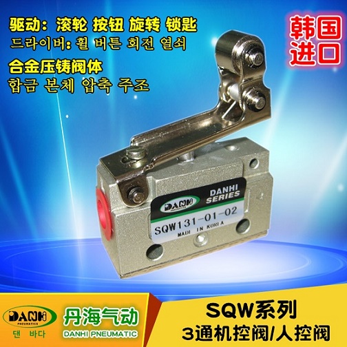 韓國DANHI丹海SQW121-01-01氣動行程開關(guān)2位2通硬鋼滾輪機(jī)械氣閥