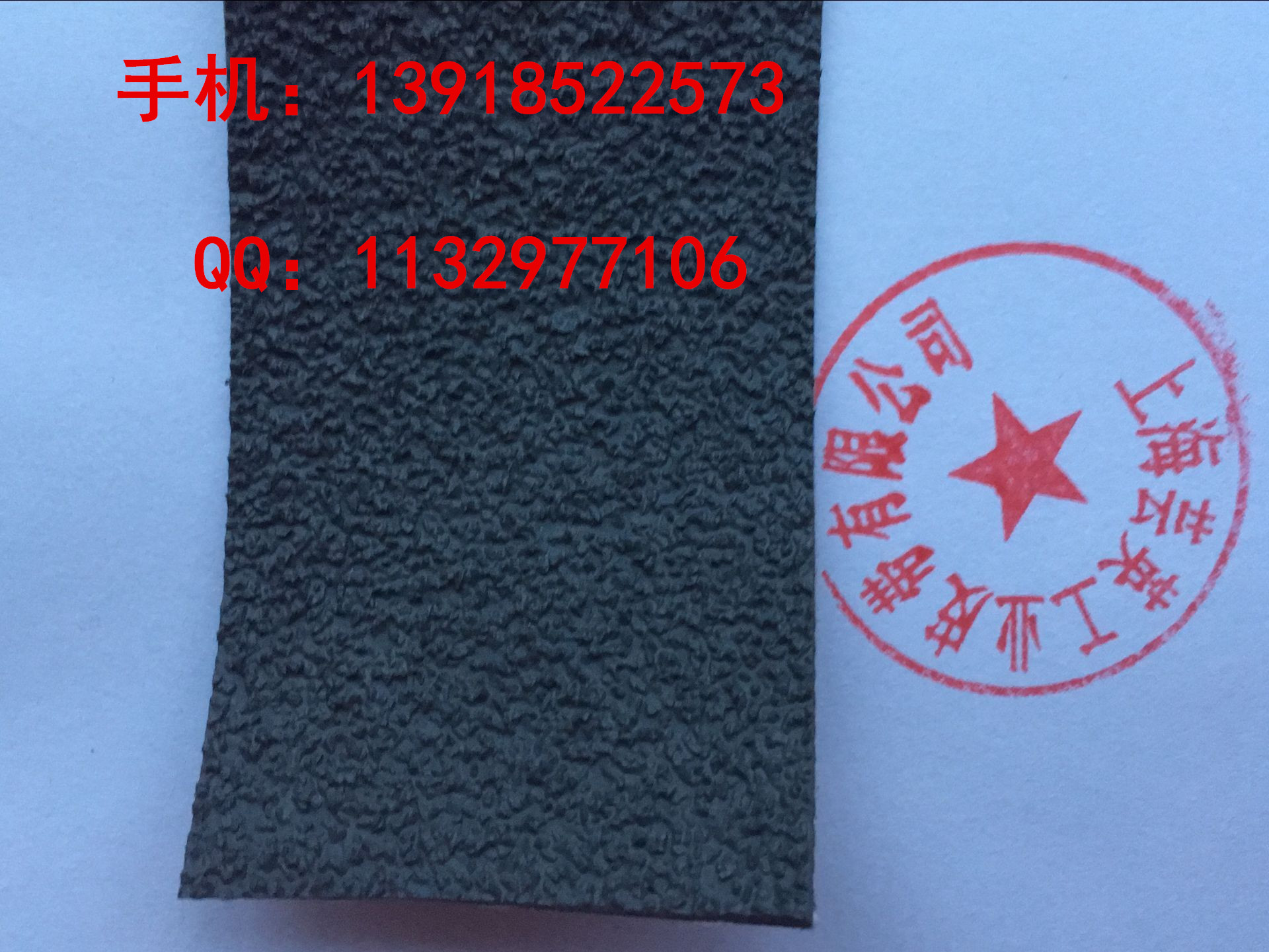 糙面橡皮，糙面包輥皮，糙面防滑帶 