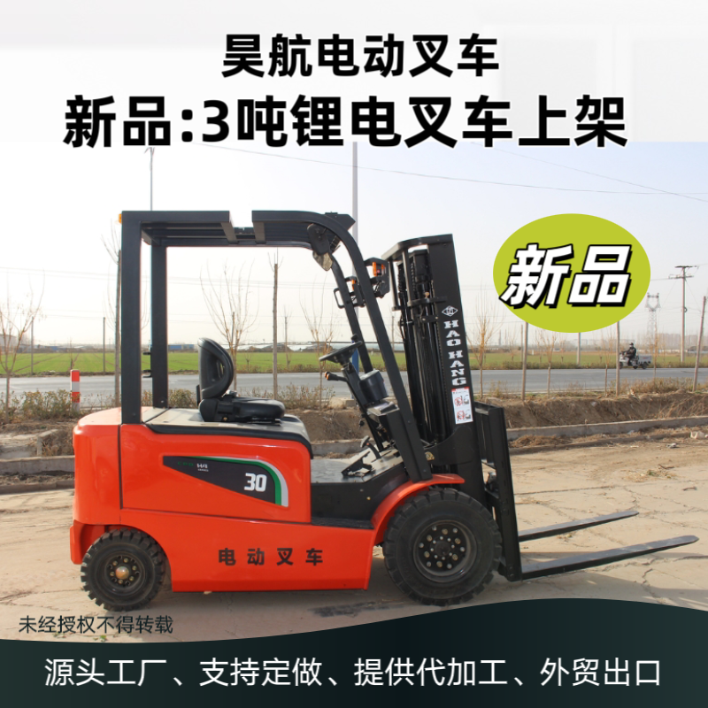 2025昊航新款3噸電動叉車技術(shù)參數(shù)