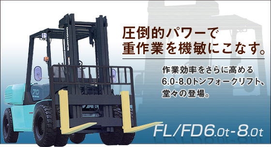 日本住友(SUMITOMO)6.0-8.0T內(nèi)燃平衡重叉車(chē) 6.0-8.0T