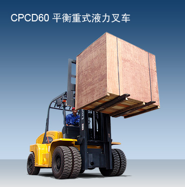 柳工6噸內(nèi)燃平衡重叉車(chē) cpcd60