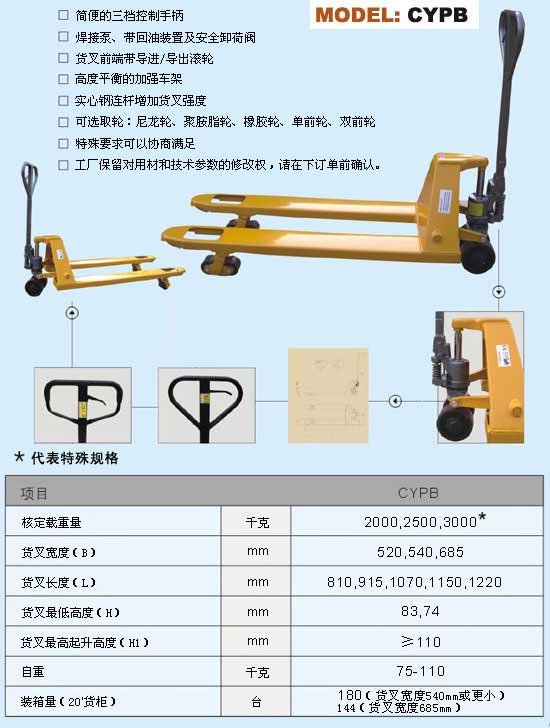 CYPB 手動(dòng)液壓搬運(yùn)車