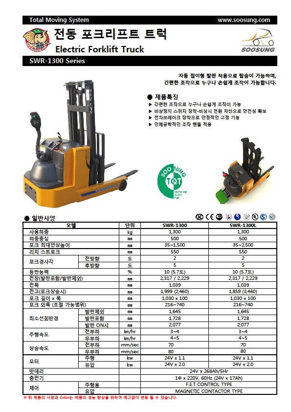 SOOSUNG（通稱帥成﹑水星﹑首星），電動(dòng)前移式叉車 SWR-1300L