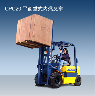 柳工內(nèi)燃叉車(chē) CPC20