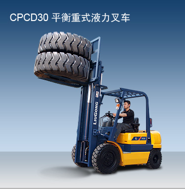 柳工內(nèi)燃叉車 CPCD30