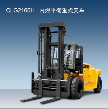 柳工內(nèi)燃叉車 CLG2160H