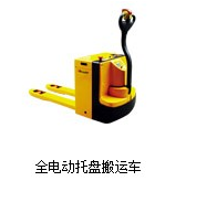 電動(dòng)托盤(pán)車(chē)