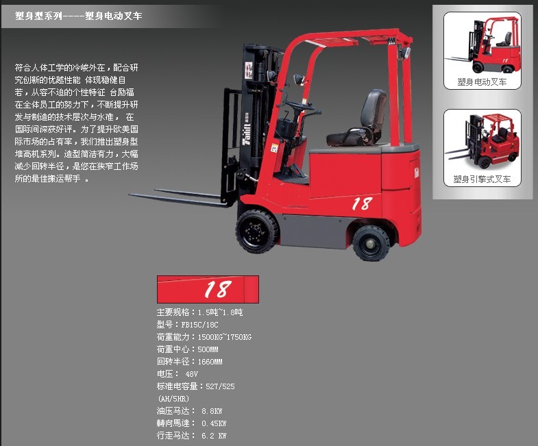 臺勵福叉車 塑身電動叉車