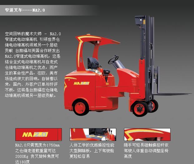 臺(tái)勵(lì)福叉車(chē) NA2.0 窄道式電動(dòng)叉車(chē)