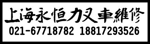 德國永恒力叉車維修