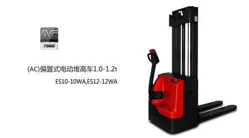 偏置式電動(dòng)堆高車 ES12-12WA