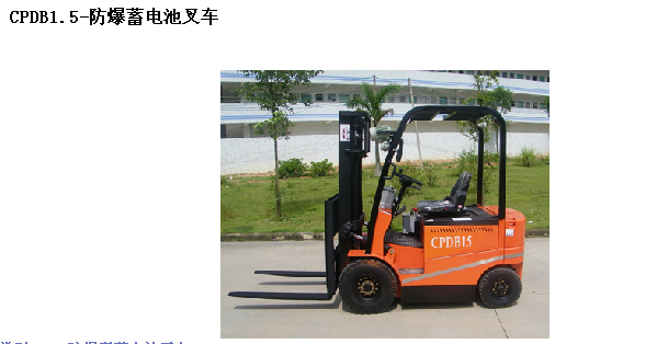 霸特爾CPD蓄電池平衡交流叉車1-5噸 CPDB防爆蓄電池平衡重交流叉車