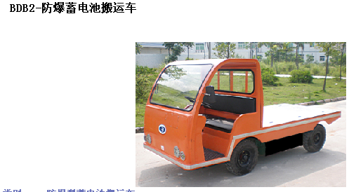 霸特爾防爆蓄電池搬運車10噸廠家直銷售后無憂 BDB系列防爆蓄電池搬運車
