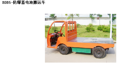 霸特爾防爆蓄電池搬運(yùn)車(chē)50噸有售 質(zhì)量保證 BDB系列防爆蓄電池搬運(yùn)車(chē)