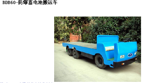 霸特爾蓄電池搬運(yùn)車50噸廠家直銷 BD蓄電池搬運(yùn)車