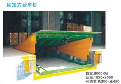 供應(yīng)固定式登車橋珠海中山上門安裝 6T、8T、10T、12T