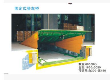 珠海行典固定式登車(chē)橋 6T、8T、10T、12T