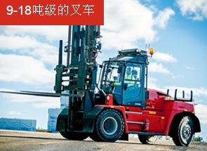 卡爾瑪9-18 噸級(jí)的叉車 DCG90–180