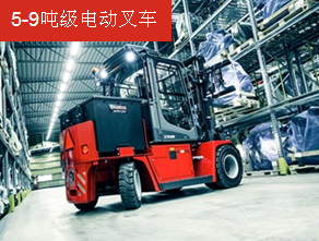 卡爾瑪5-9噸級電動叉車