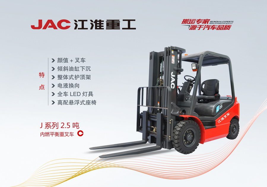 江淮重工 J系列2.5噸內燃平衡重叉車